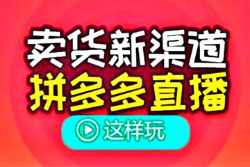 拼多多直播怎么引流-拼多多直播怎么引流,怎么推廣?